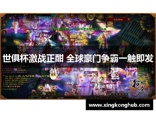 世俱杯激战正酣 全球豪门争霸一触即发