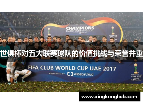 世俱杯对五大联赛球队的价值挑战与荣誉并重