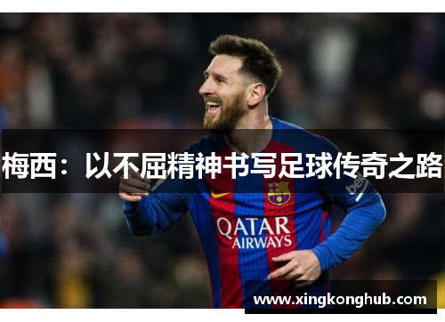 梅西：以不屈精神书写足球传奇之路