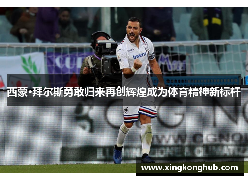 西蒙·拜尔斯勇敢归来再创辉煌成为体育精神新标杆
