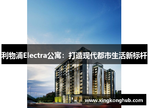 利物浦Electra公寓：打造现代都市生活新标杆