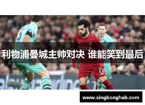 利物浦曼城主帅对决 谁能笑到最后