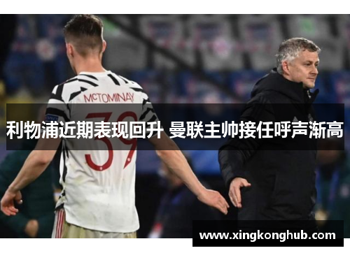利物浦近期表现回升 曼联主帅接任呼声渐高