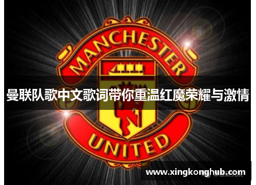 曼联队歌中文歌词带你重温红魔荣耀与激情