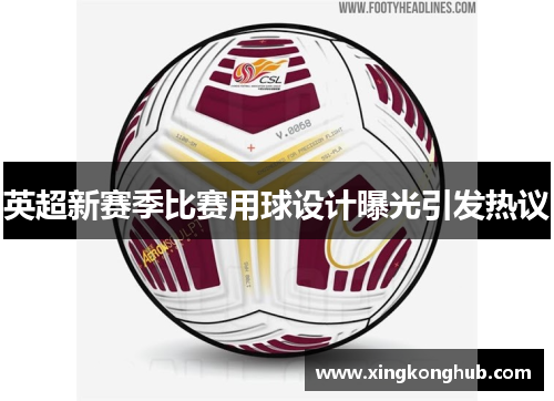 英超新赛季比赛用球设计曝光引发热议