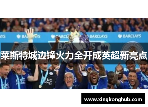 莱斯特城边锋火力全开成英超新亮点
