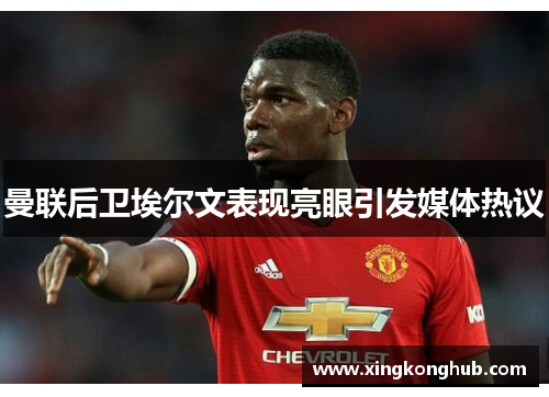 曼联后卫埃尔文表现亮眼引发媒体热议