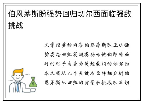 伯恩茅斯盼强势回归切尔西面临强敌挑战