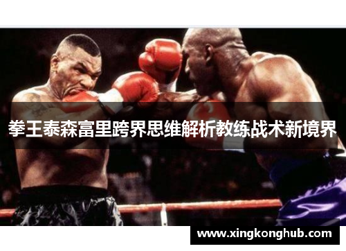 拳王泰森富里跨界思维解析教练战术新境界