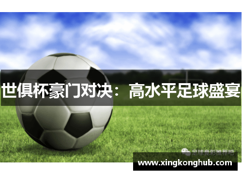 世俱杯豪门对决：高水平足球盛宴