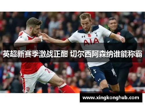 英超新赛季激战正酣 切尔西阿森纳谁能称霸