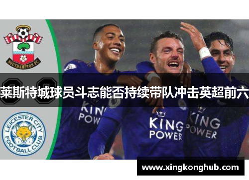 莱斯特城球员斗志能否持续带队冲击英超前六