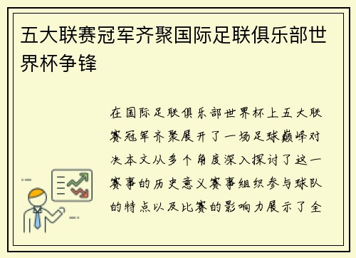 五大联赛冠军齐聚国际足联俱乐部世界杯争锋