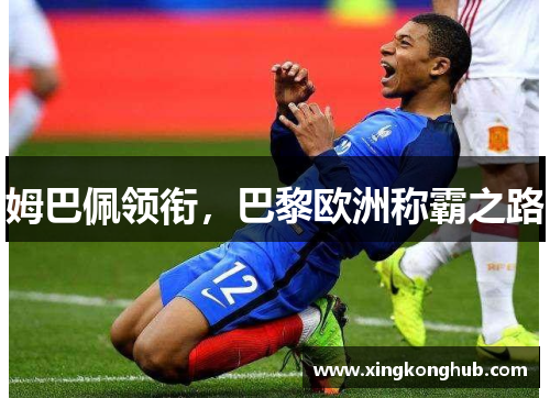 姆巴佩领衔，巴黎欧洲称霸之路
