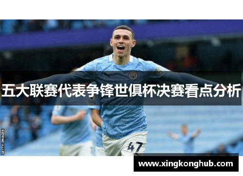五大联赛代表争锋世俱杯决赛看点分析