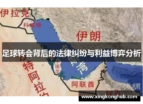 足球转会背后的法律纠纷与利益博弈分析