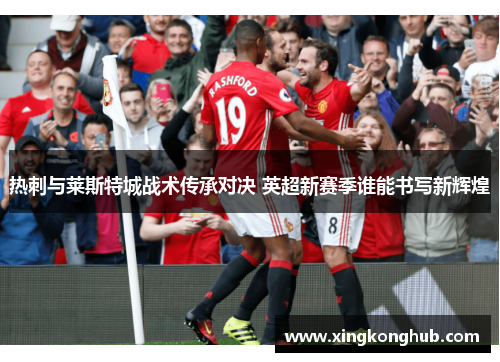 热刺与莱斯特城战术传承对决 英超新赛季谁能书写新辉煌