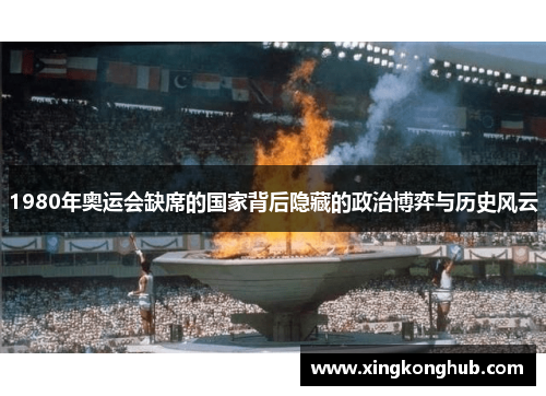 1980年奥运会缺席的国家背后隐藏的政治博弈与历史风云