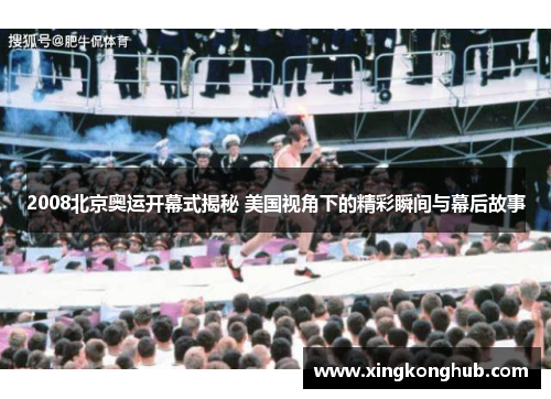 2008北京奥运开幕式揭秘 美国视角下的精彩瞬间与幕后故事